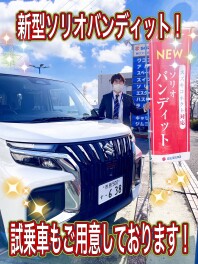 NEWソリオバンディット試乗できます！！！